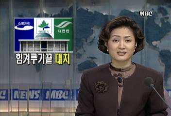 올해의 제 15대 국회 결산 힘겨루기끝 정면충돌김세용