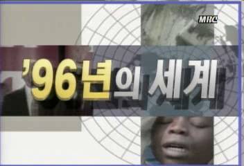 1996년 한해 크고 작은 사건과 참사 잇따른 지구촌김지은