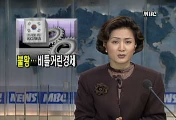 경상수지 적자로 휘청거린 1996년의 경제 정리홍은주