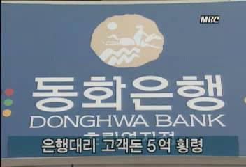 전 동화은행 분당초림역 지점 대리 김상수씨 5억원 횡령김지은