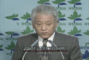 김한길(국민회의 선대위 대변인) 15대 총선 결과 관련 발언