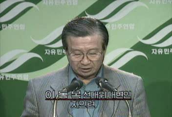 이동복(자민련 선대위 대변인) 15대 총선 결과 관련 발언