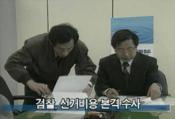 검찰 선거비용 본격 수사백지연