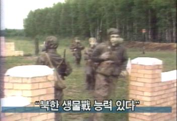  국방부 "북한 생물 능력 있다"백지연