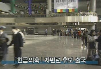 헌금의혹 자민련 후보 출국백지연