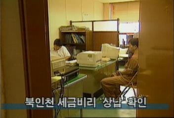 북인천 세금 비리 상납 확인백지연