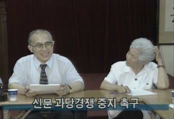 시민 단체들 신문사간의 과당 경쟁 중지 촉구백지연