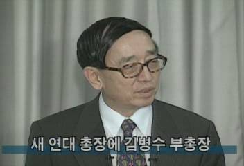 새 연세대학교 총장에 김병수 부총장백지연