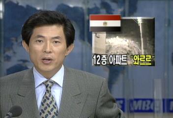 이집트 카이로 14층 아파트 붕괴 참사 150여명 사망이장석