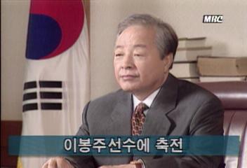 김영삼 대통령 이봉주 선수에 축전 보내권재홍