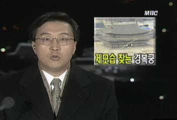 경복궁 역사와 복원 계획이선재