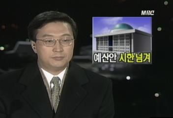 여야 대립으로 1997년도 예산안 법정 처리 시한 넘겨윤도한