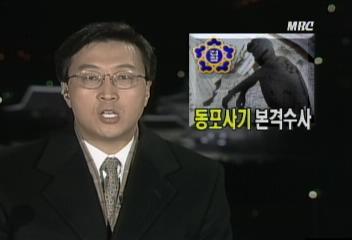 검찰 조선족 동포 상대 대규모 사기 사건 본격 수사김동섭