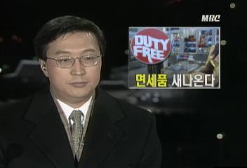 카메라 출동세관의 묵인 아래 면세점 고가 물품 다량 유출김주태