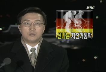 독일의 자전거문화 자전거 타고 등교하는 어린이들최용익