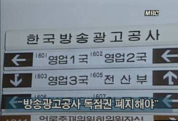 방송광고공사 독점권 폐지해야김지은