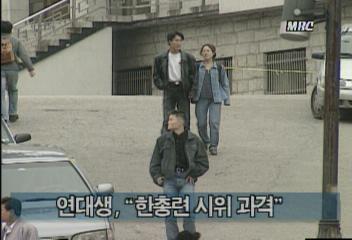 연대생 "한총련 시위 과격"김지은