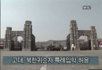 고대 북한귀순자 특례입학 허용김지은