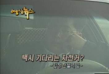 영상뉴스택시 기다리는 자전거 합정 전철역 앞