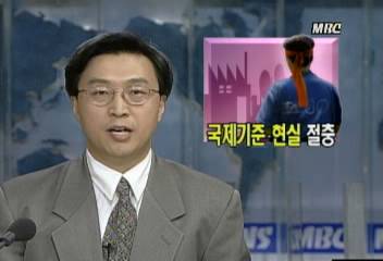 확정된 정부의 노동법 개정안 국제 기준노동 현실 절충이연재