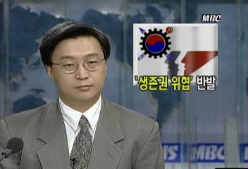 노동계 노동법 개정안 관련 생존권 위협하는 처사라고 반발이인용