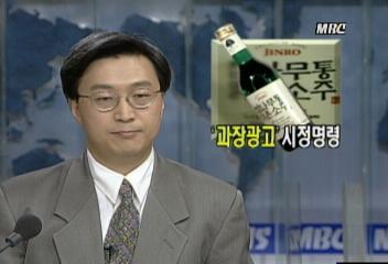 공정거래위원회 진로 참나무통맑은소주 과장광고 시정명령한정우