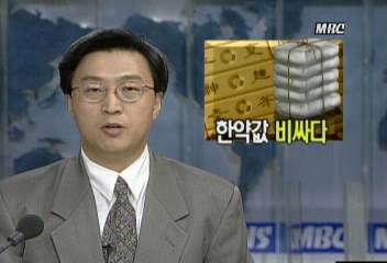 한약 적정값보다 60 이상 비싸게 팔려이인용