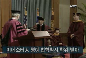 김영삼 대통령 미국 미네소타대학 명예 법학박사 학위 받아김지은