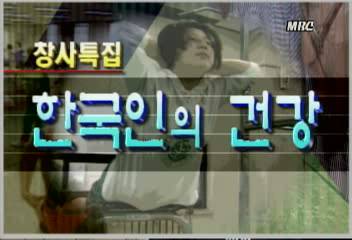 우리 국민 건강 상태과 건강의 위험 요인 처방법오광섭