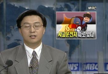 지금 우리는교통사고 운전자 분석 결과 공격적 성격 많다김은혜