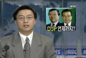 DJP 김대중김종필 총재 후보 단일화 관심윤영욱