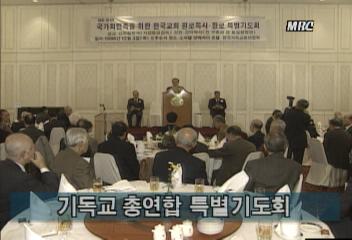 기독교 총연합 특별기도회김지은