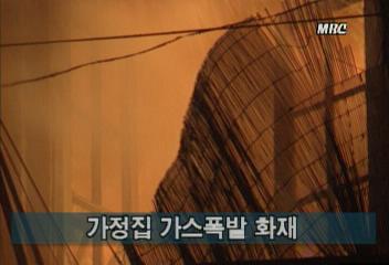 가정집 가스폭발 화재김지은