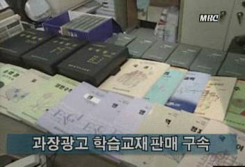 과장광고 학습교재 판매 구속김지은