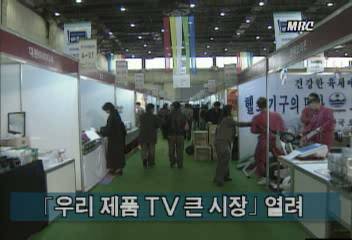 우리 제품 TV 큰 시장 열려김지은