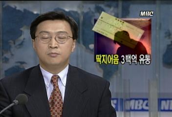 딱지어음 사기사건, 은행 관계자 개입된 치밀한 사기 조직망[김낙곤]