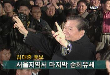 97대선 국민회의 김대중 후보정권교체 강조조동엽