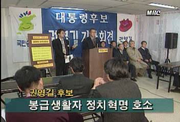 97대선 국민승리21 권영길 후보봉급생활자 정치혁명 호소이인용