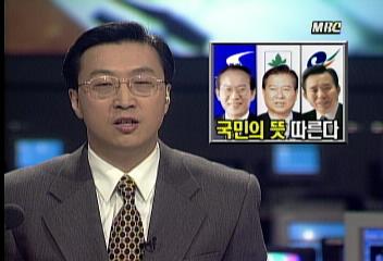 97대선 3당의 후보들국민의 뜻 따른다이인용
