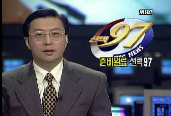 97대선 문화방송 개표방송 준비 완료정혜정