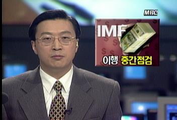 IMF 합의사항 이행 중간점검양찬승