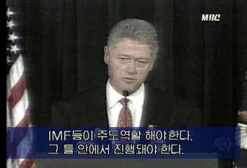 미국 클린턴 대통령 한국 적극 지원 다짐김택곤