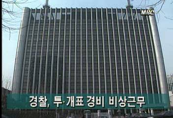 대선 앞두고 경찰 투개표 경비 비상근무정혜정
