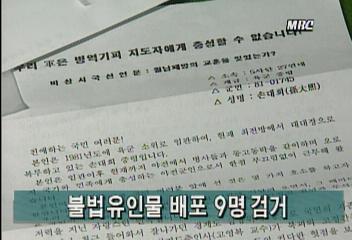 불법유인물 배포 9명 검거정혜정