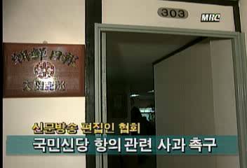 신문방송편집인협회 국민신당 항의 관련 사과 촉구정혜정