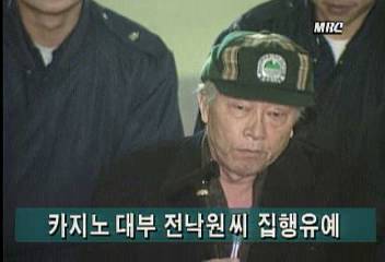 카지노 대부 전낙원씨 집행유예정혜정