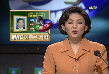 MBC의 예측은 적중 타 방송사들을 앞지른 예측 정확김경태