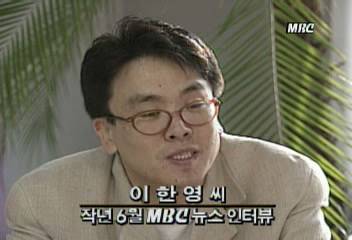 이한영씨 작년 6월 MBC뉴스 인터뷰