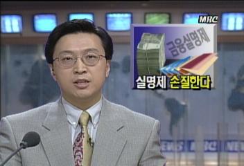 정부 신한국당야당 금융실명제 보완 합의조동휘