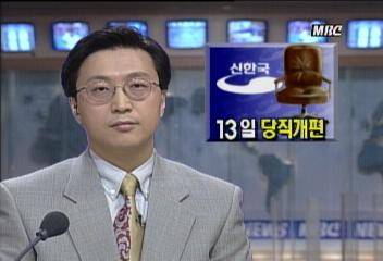 신한국당 신임 당 대표 이한동 상임고문 유력윤도한